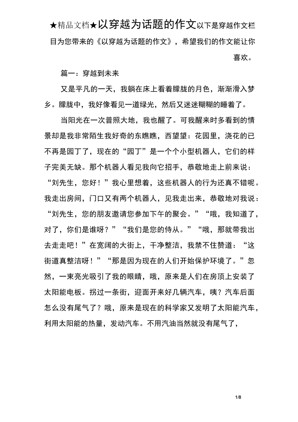 以穿越为话题的作文_第1页