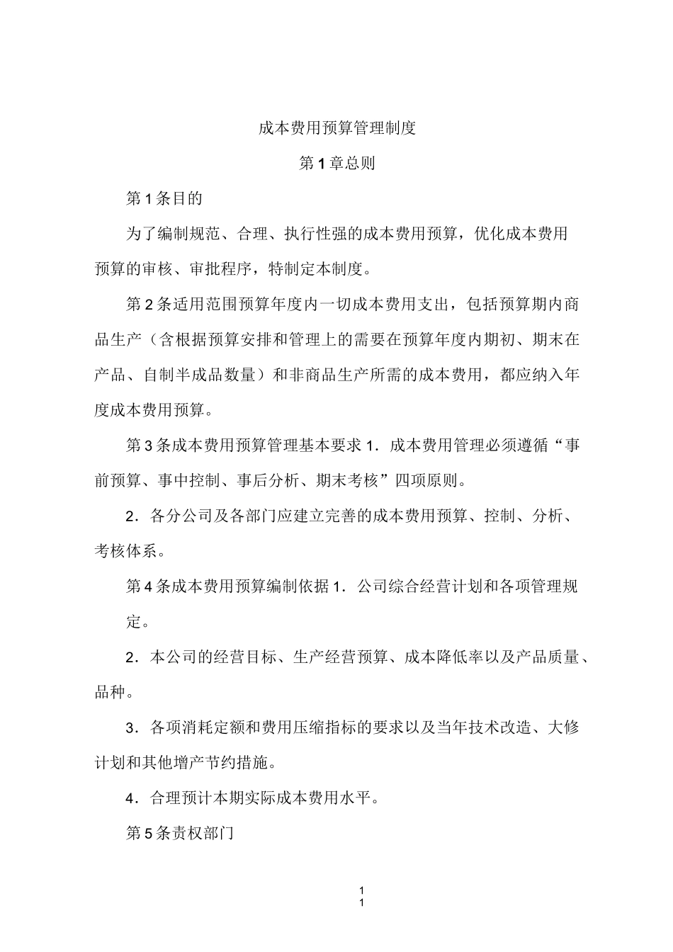 成本预算费用管理制度_第1页