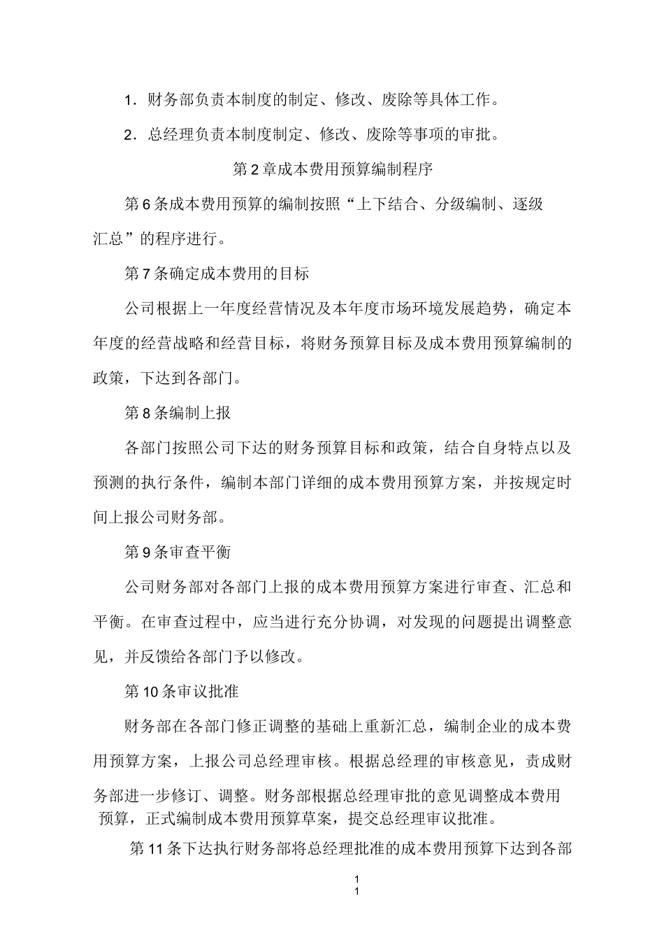 成本预算费用管理制度_第2页