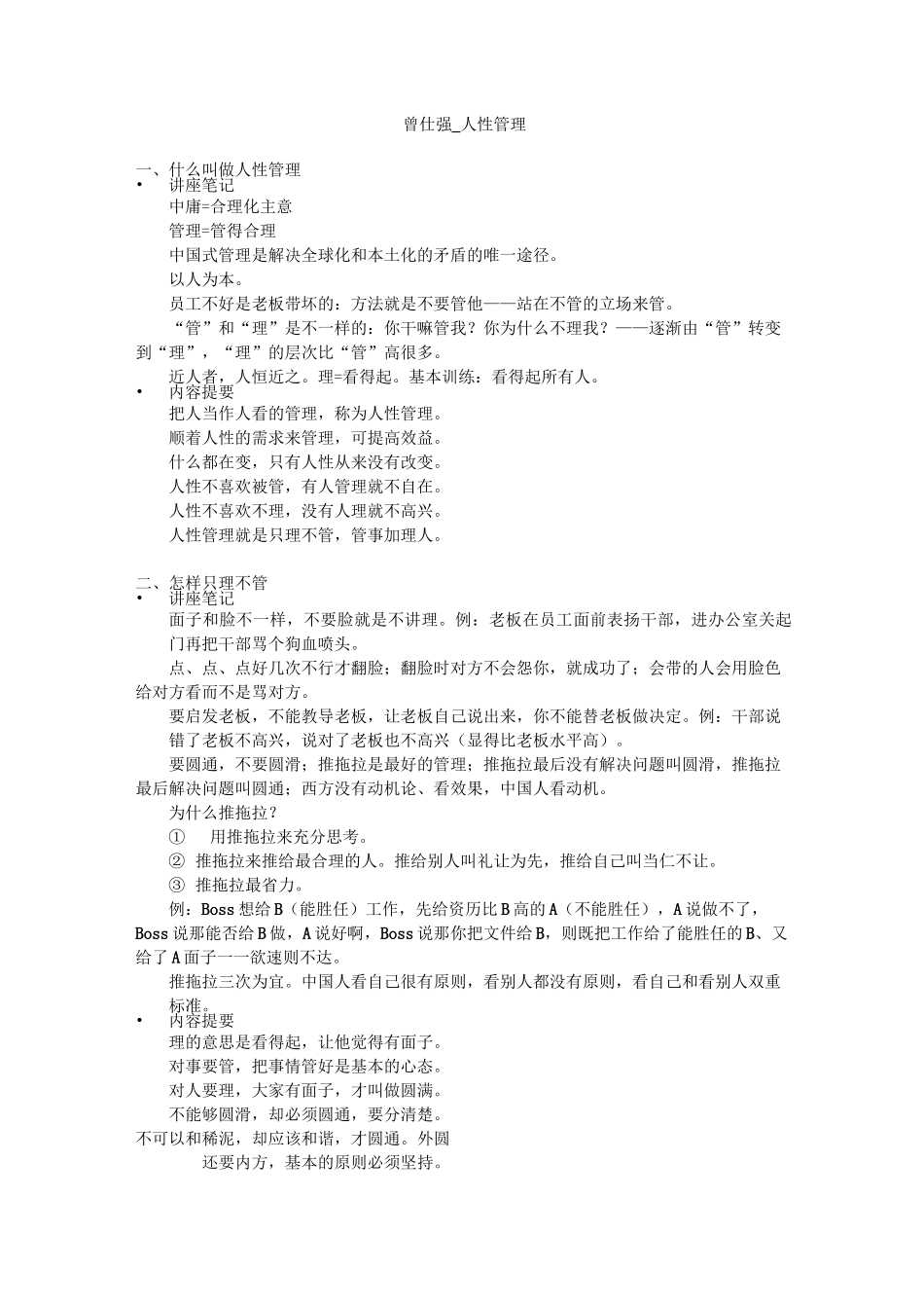 曾仕强-人性管理_第1页