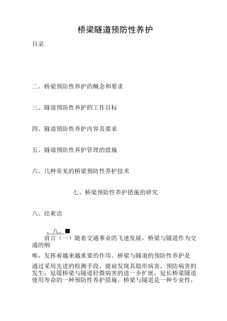 桥梁隧道预防性养护