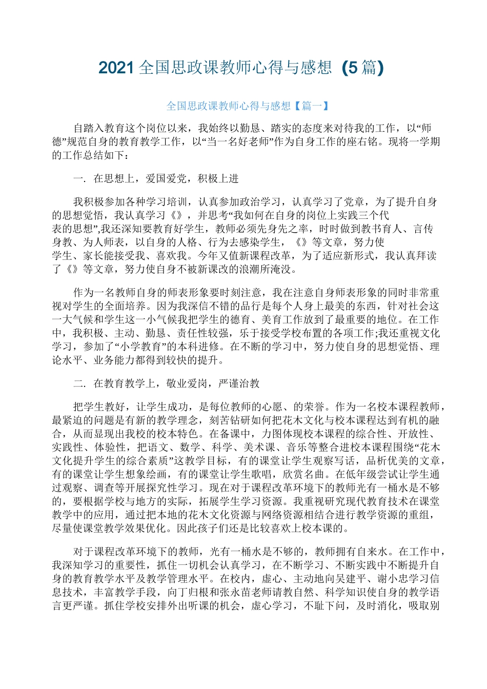 2021全国思政课教师心得与感想(5篇)_第1页