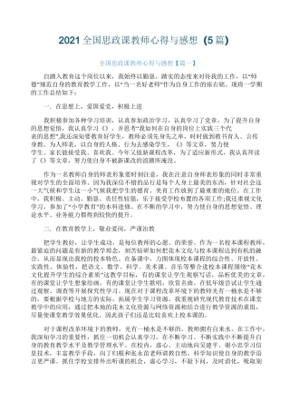 2021全国思政课教师心得与感想(5篇)