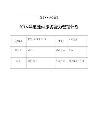 运维服务能力管理计划