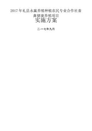 养殖场建设项目实施方案