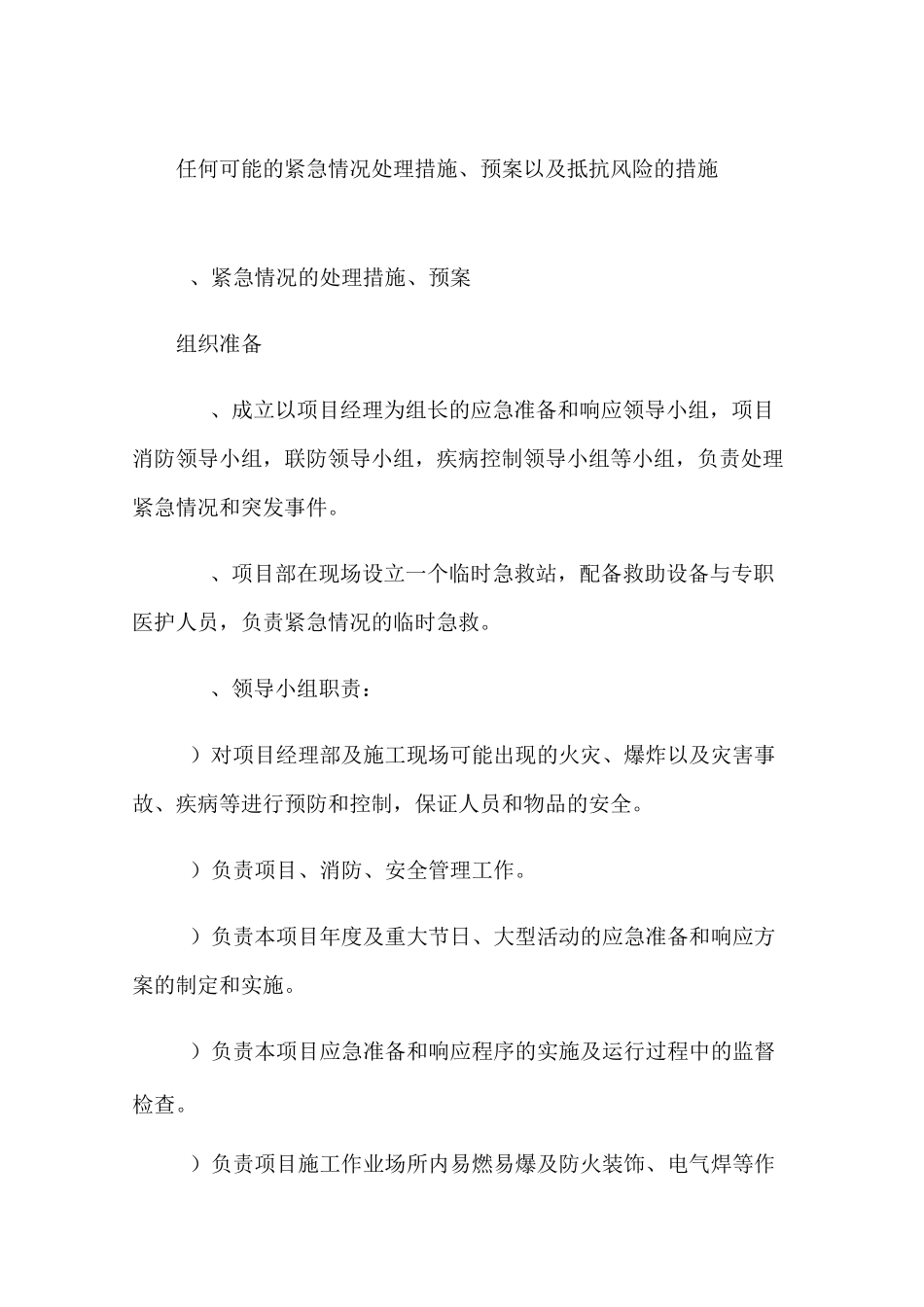 12--任何可能的紧急情况的处理措施、预案以及抵抗风险的措施_第1页