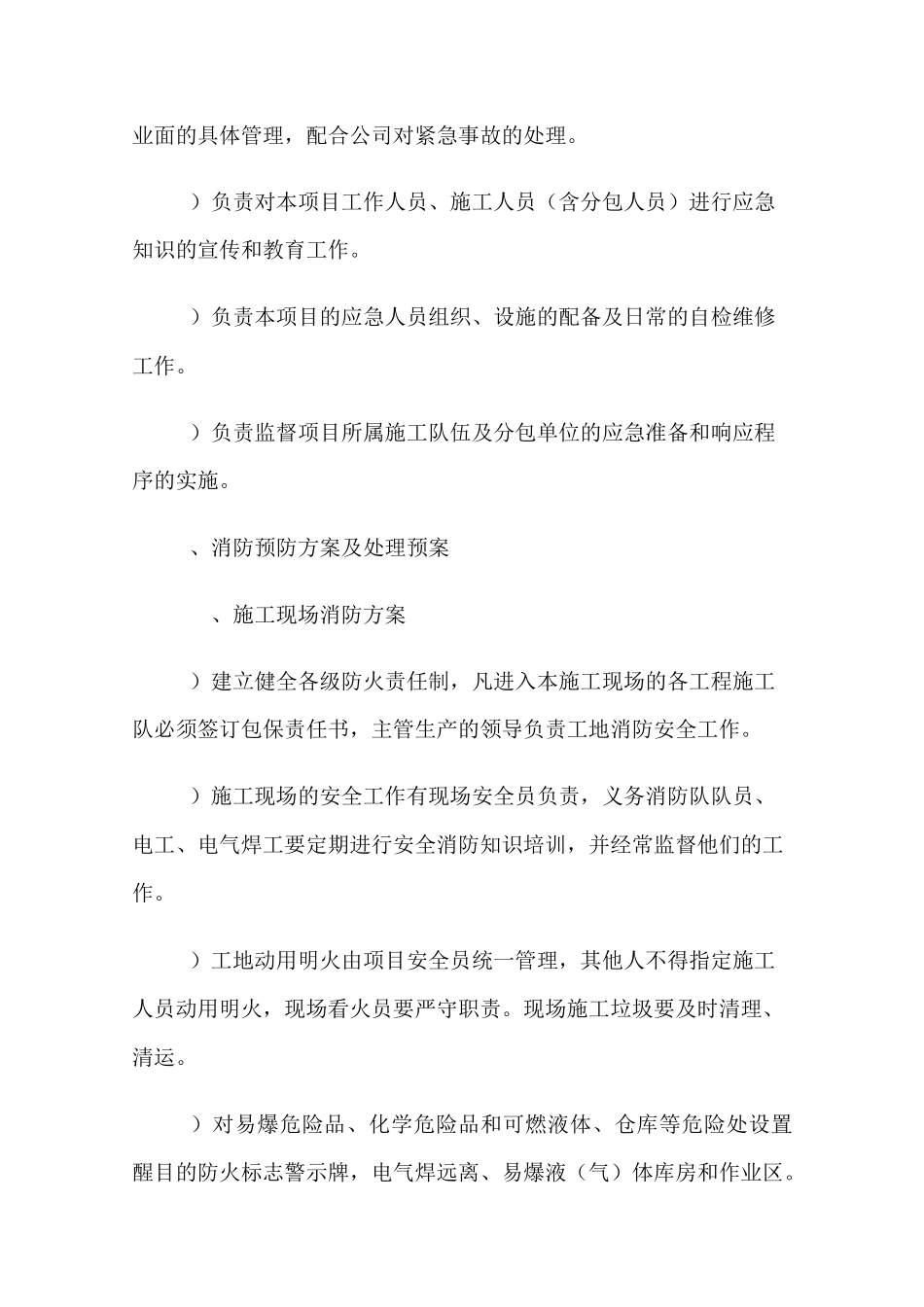 12--任何可能的紧急情况的处理措施、预案以及抵抗风险的措施_第2页