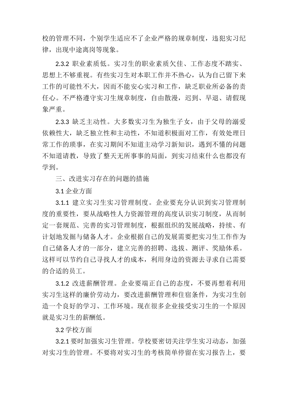 实习中存在问题及改进建议_第3页