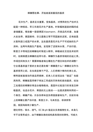 椰糠那些事：开始被逐渐重视的基质