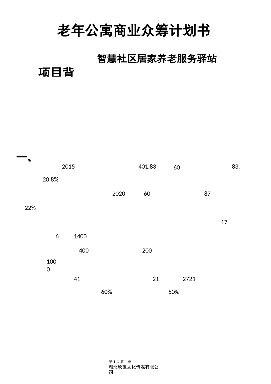 老年公寓众筹计划书_第1页