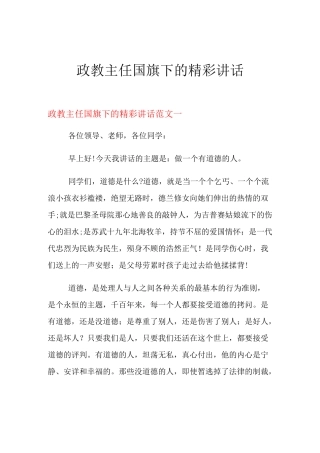2021年政教主任国旗下的精彩讲话