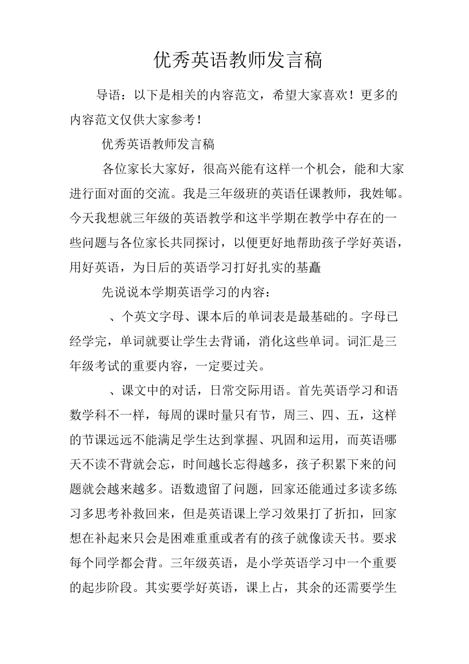 优秀英语教师发言稿_第1页