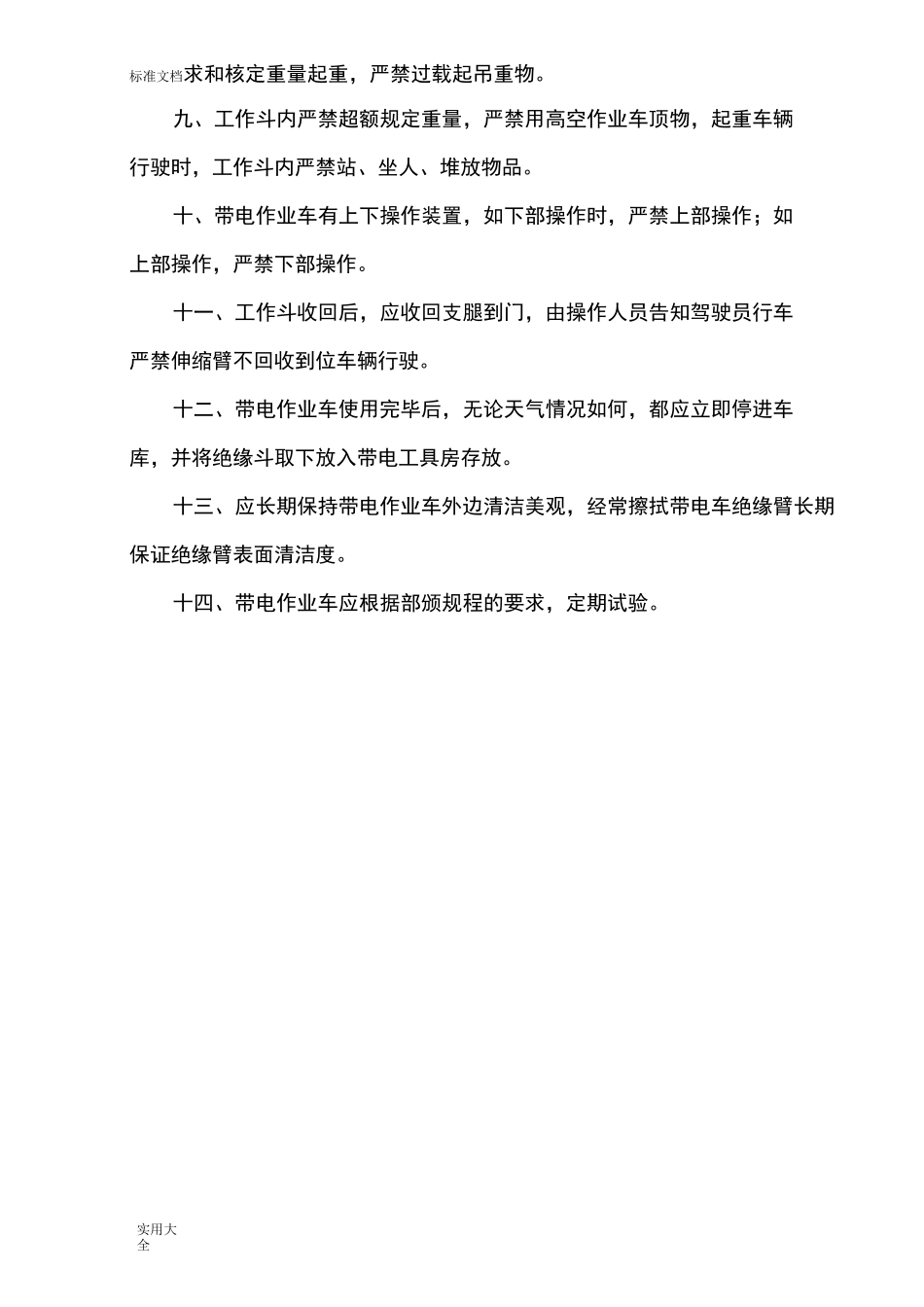 带电作业操作导则_第2页