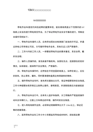 带电作业操作导则
