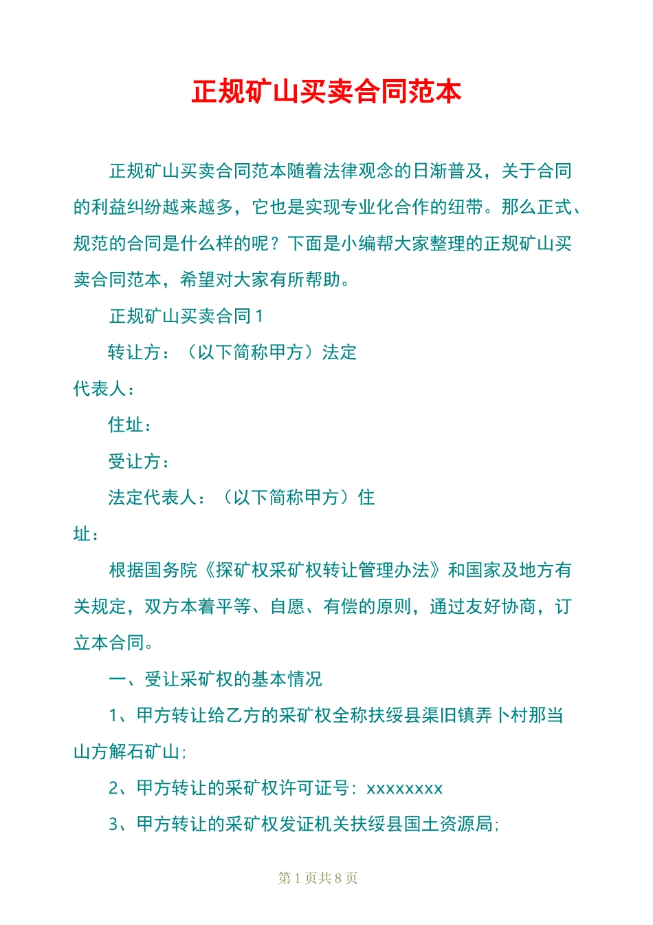 正规矿山买卖合同范本_第1页