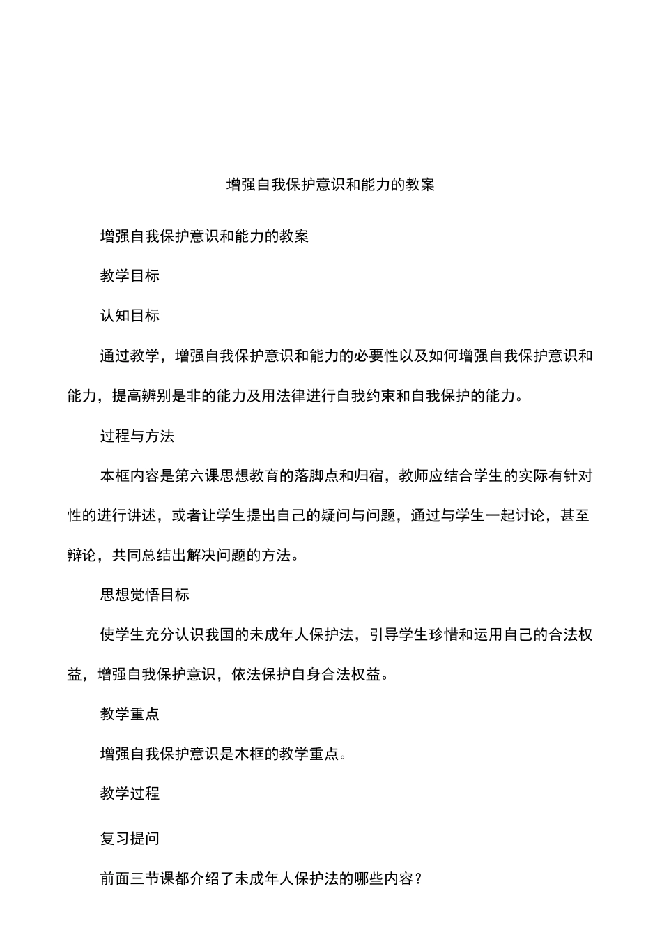 增强自我保护意识和能力的教案_第1页