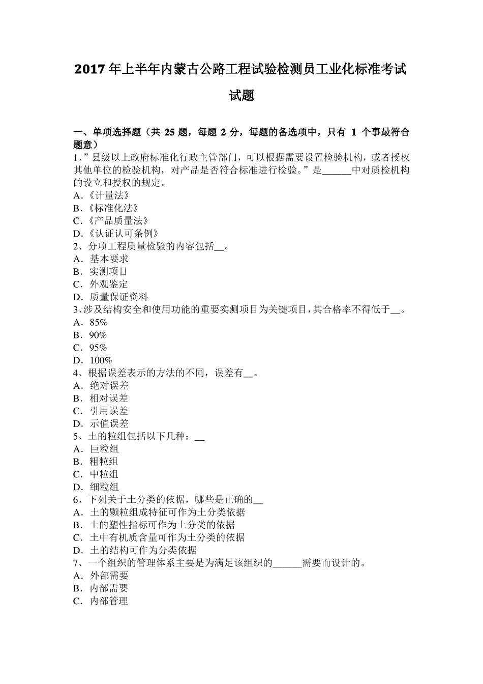 2017年上半年内蒙古公路工程试验检测员工业化标准考试试题_第1页