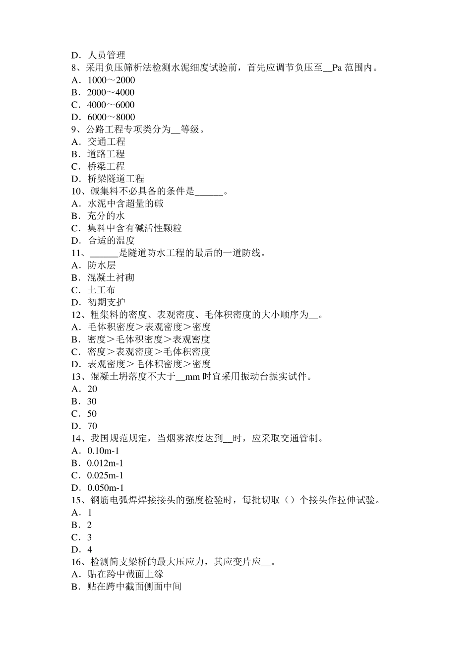 2017年上半年内蒙古公路工程试验检测员工业化标准考试试题_第2页