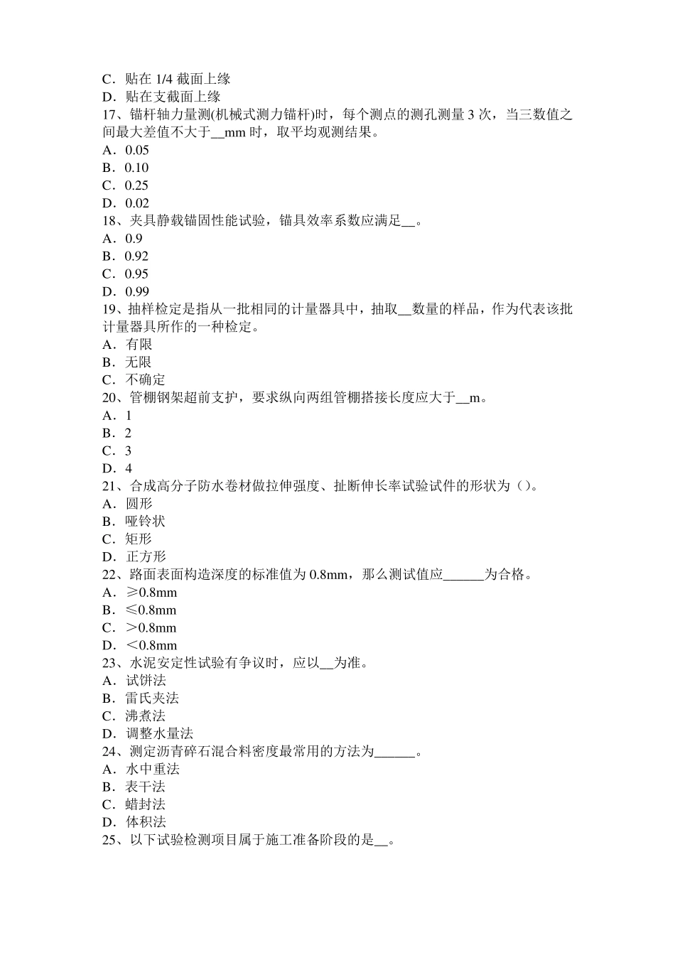 2017年上半年内蒙古公路工程试验检测员工业化标准考试试题_第3页