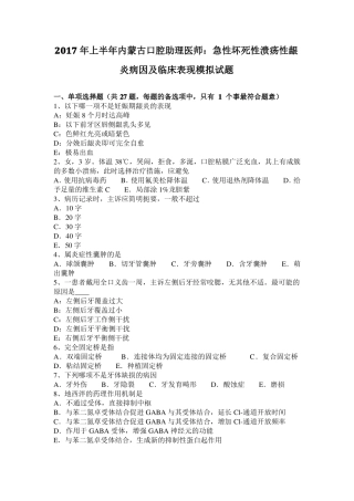 2017年上半年内蒙古口腔助理医师：急性坏死性溃疡性龈炎病因及临床表现模拟试题