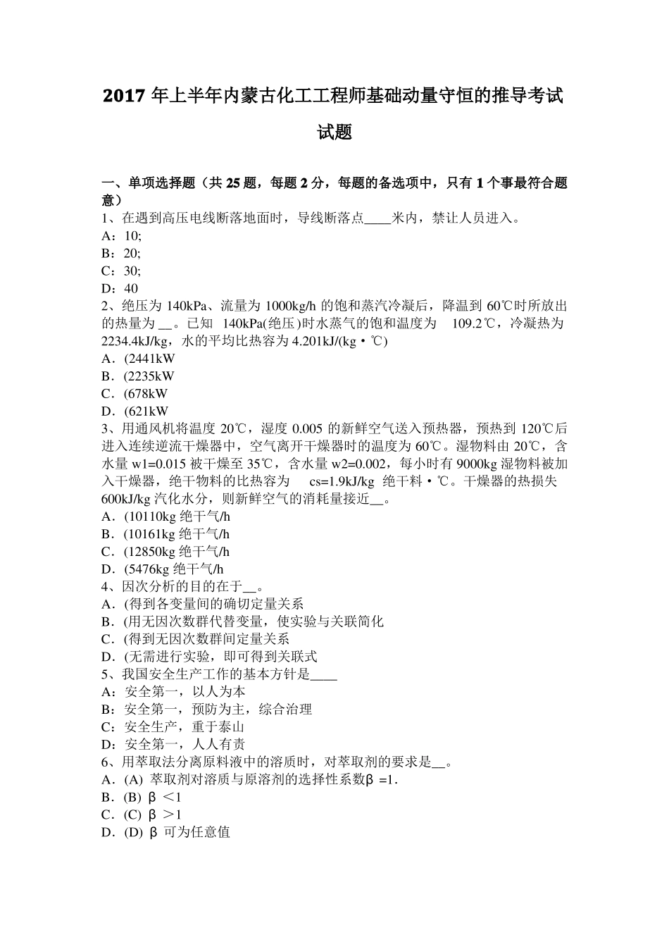 2017年上半年内蒙古化工工程师基础动量守恒的推导考试试题_第1页