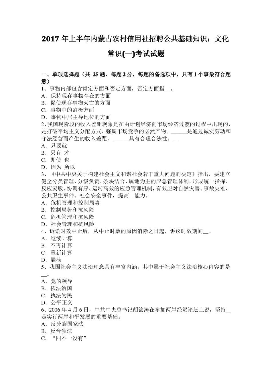 2017年上半年内蒙古农村信用社招聘公共基础知识：文化常识一考试试题_第1页