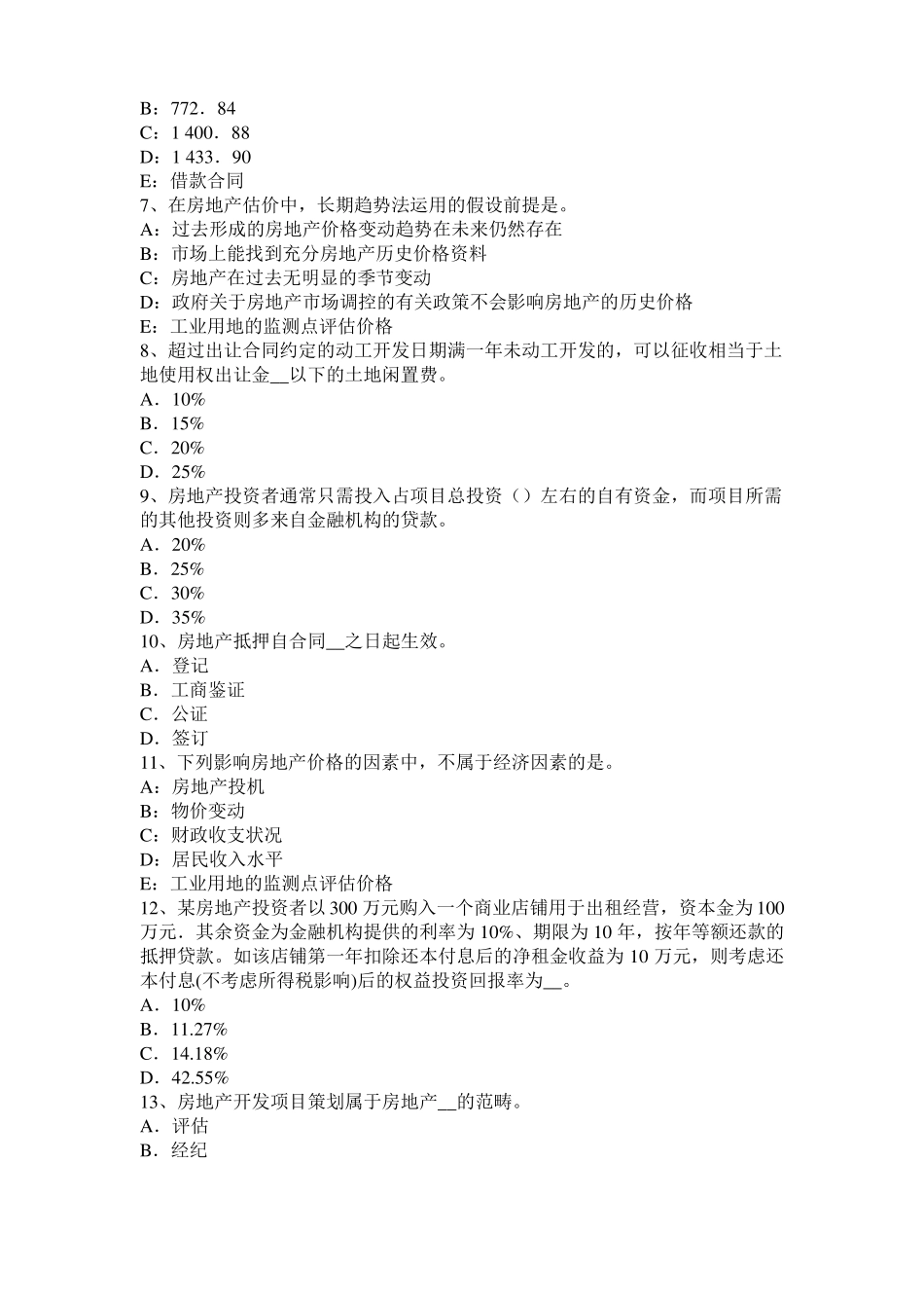 2017年上半年内蒙古房地产估价师理论与方法：统一财产范围模拟试题_第2页