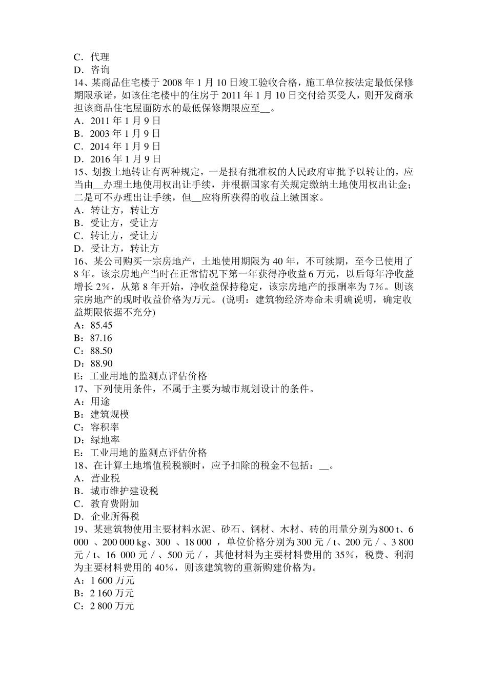 2017年上半年内蒙古房地产估价师理论与方法：统一财产范围模拟试题_第3页