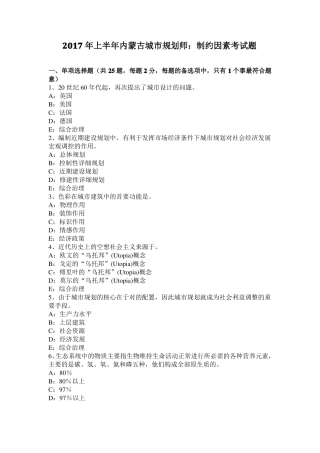 2017年上半年内蒙古城规划师：制约因素考试题