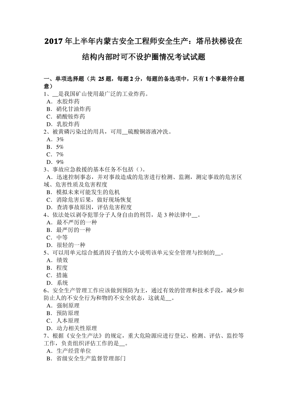 2017年上半年内蒙古安全工程师安全生产：塔吊扶梯设在结构内部时可不设护圈情况考试试题_第1页