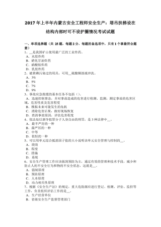 2017年上半年内蒙古安全工程师安全生产：塔吊扶梯设在结构内部时可不设护圈情况考试试题