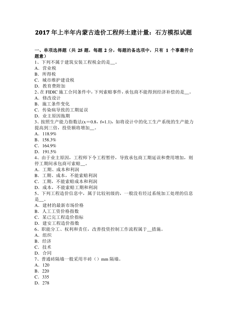 2017年上半年内蒙古造价工程师土建计量：石方模拟试题_第1页