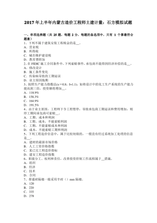 2017年上半年内蒙古造价工程师土建计量：石方模拟试题