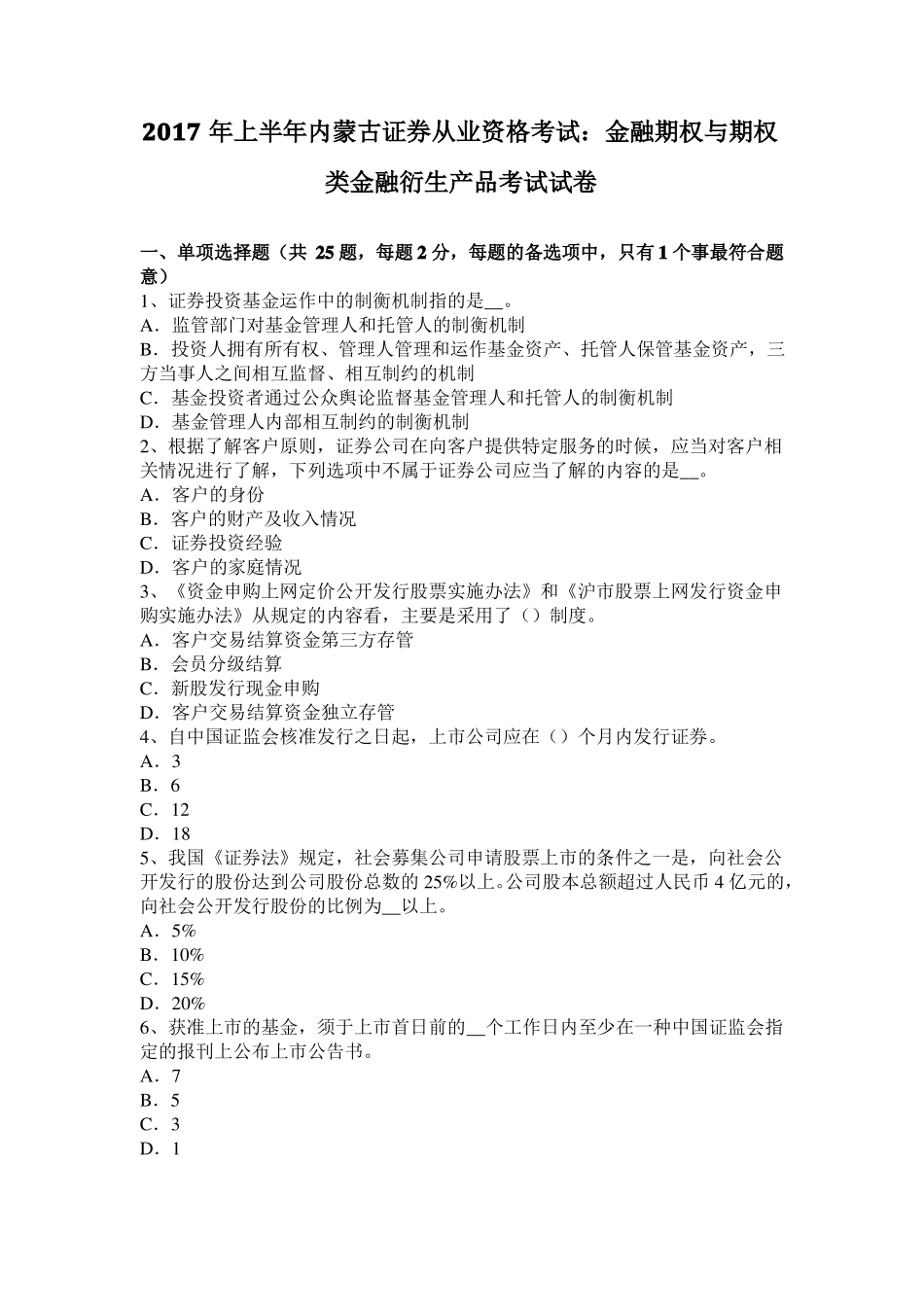 2017年上半年内蒙古证券从业资格考试：金融期权与期权类金融衍生产品考试试卷_第1页