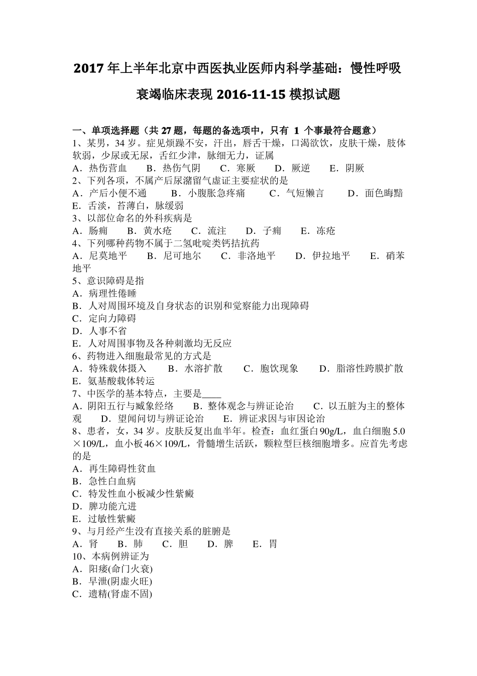 2017年上半年北京中西医执业医师内科学基础：慢性呼吸衰竭临床表现201115模拟试题_第1页