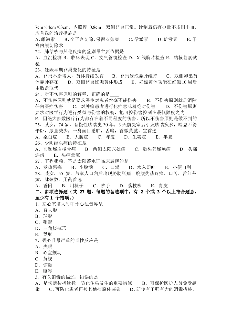 2017年上半年北京中西医执业医师内科学基础：慢性呼吸衰竭临床表现201115模拟试题_第3页