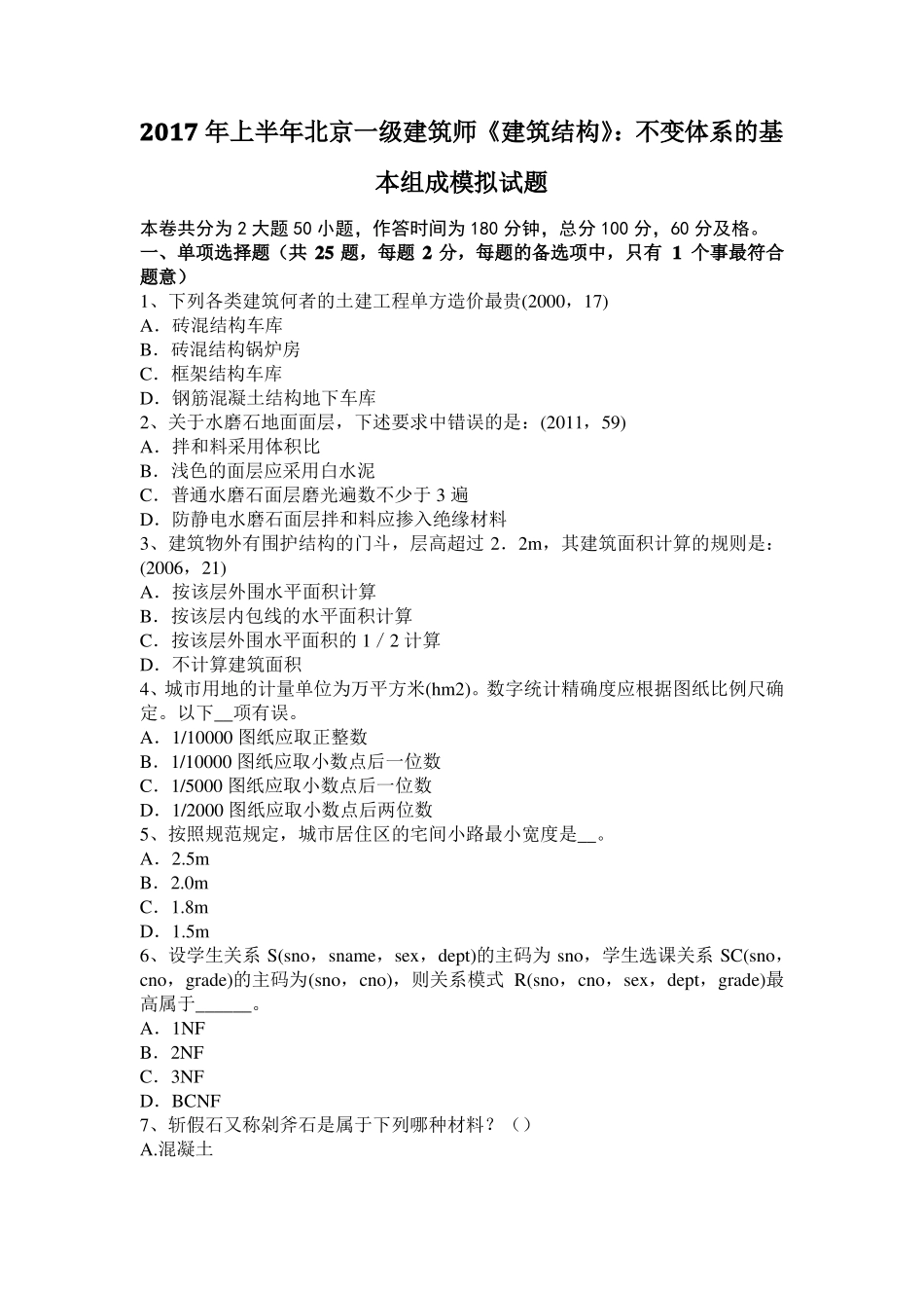 2017年上半年北京一级建筑师建筑结构：不变体系的基本组成模拟试题_第1页