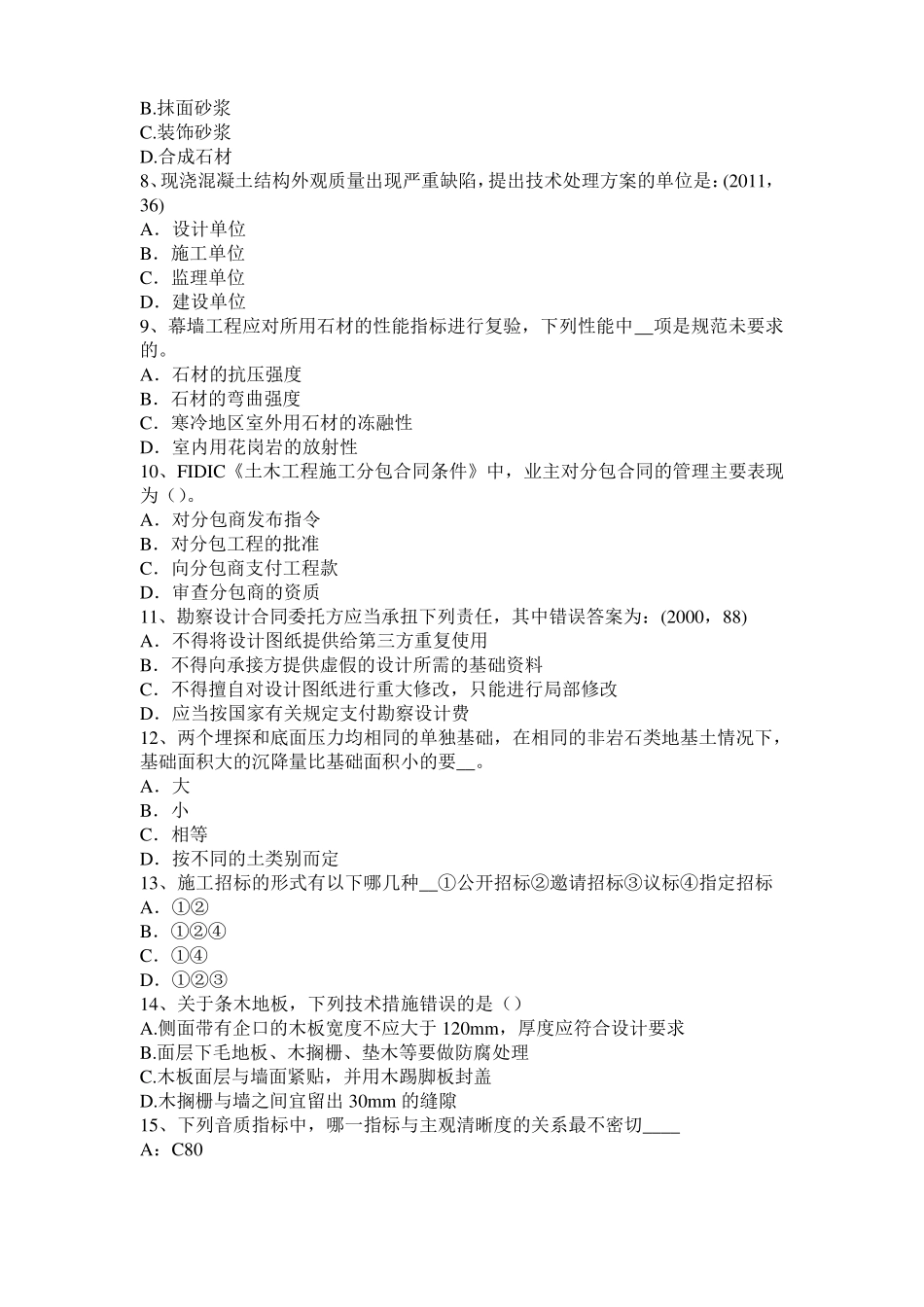 2017年上半年北京一级建筑师建筑结构：不变体系的基本组成模拟试题_第2页