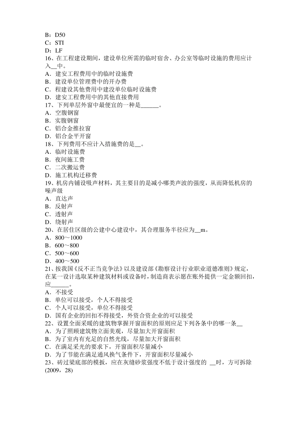 2017年上半年北京一级建筑师建筑结构：不变体系的基本组成模拟试题_第3页