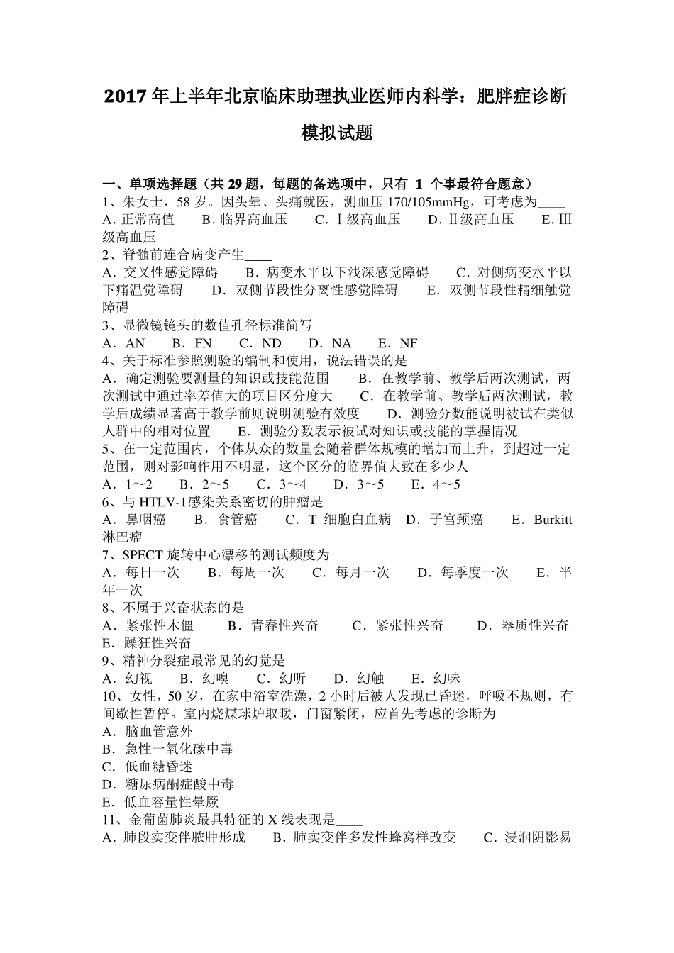 2017年上半年北京临床助理执业医师内科学：肥胖症诊断模拟试题_第1页