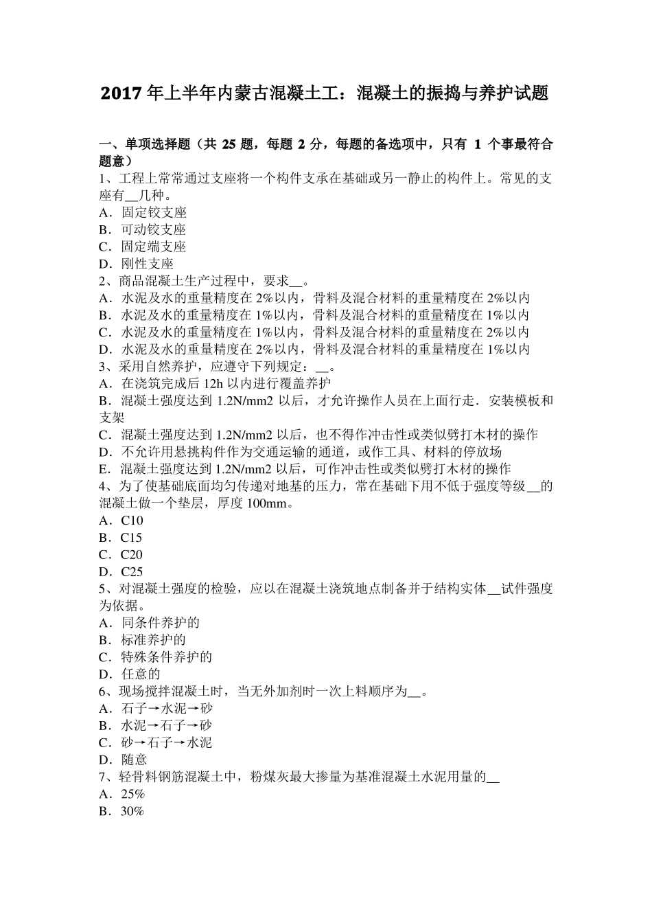 2017年上半年内蒙古混凝土工：混凝土的振捣与养护试题_第1页