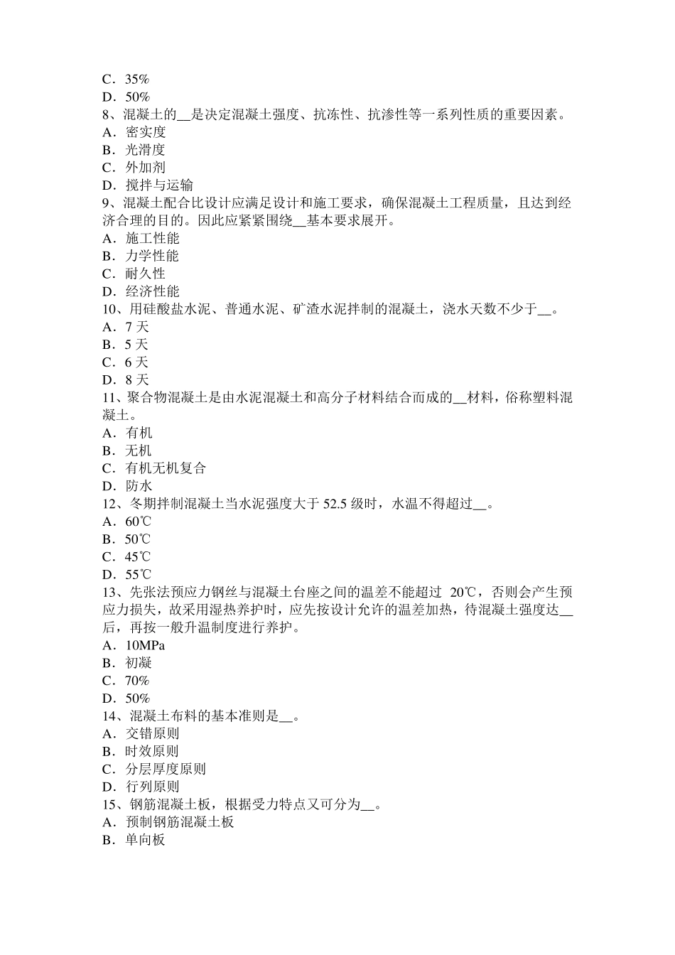 2017年上半年内蒙古混凝土工：混凝土的振捣与养护试题_第2页