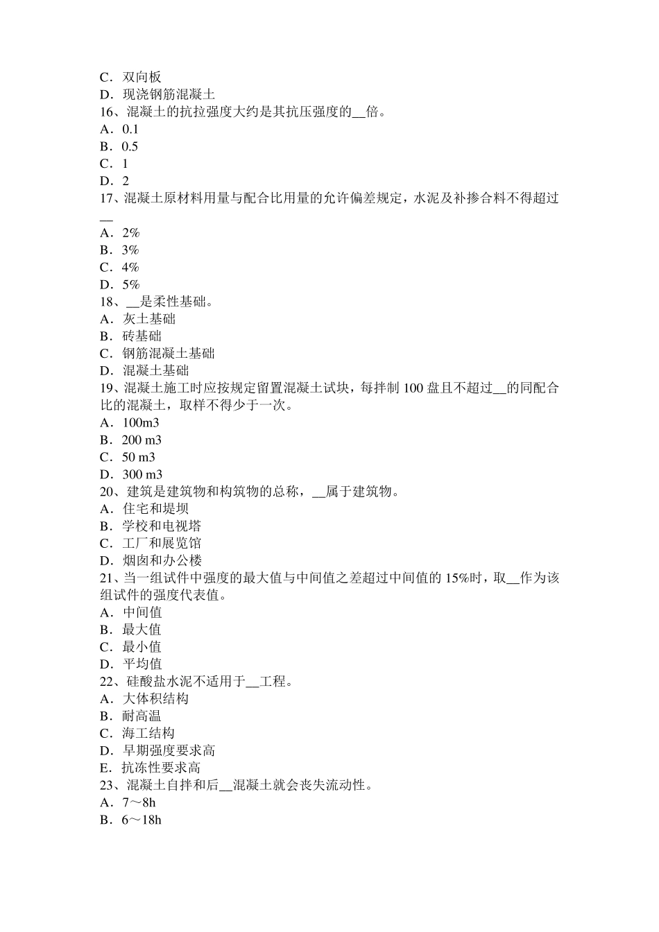 2017年上半年内蒙古混凝土工：混凝土的振捣与养护试题_第3页