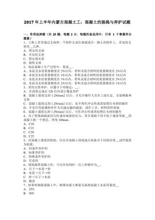 2017年上半年内蒙古混凝土工：混凝土的振捣与养护试题
