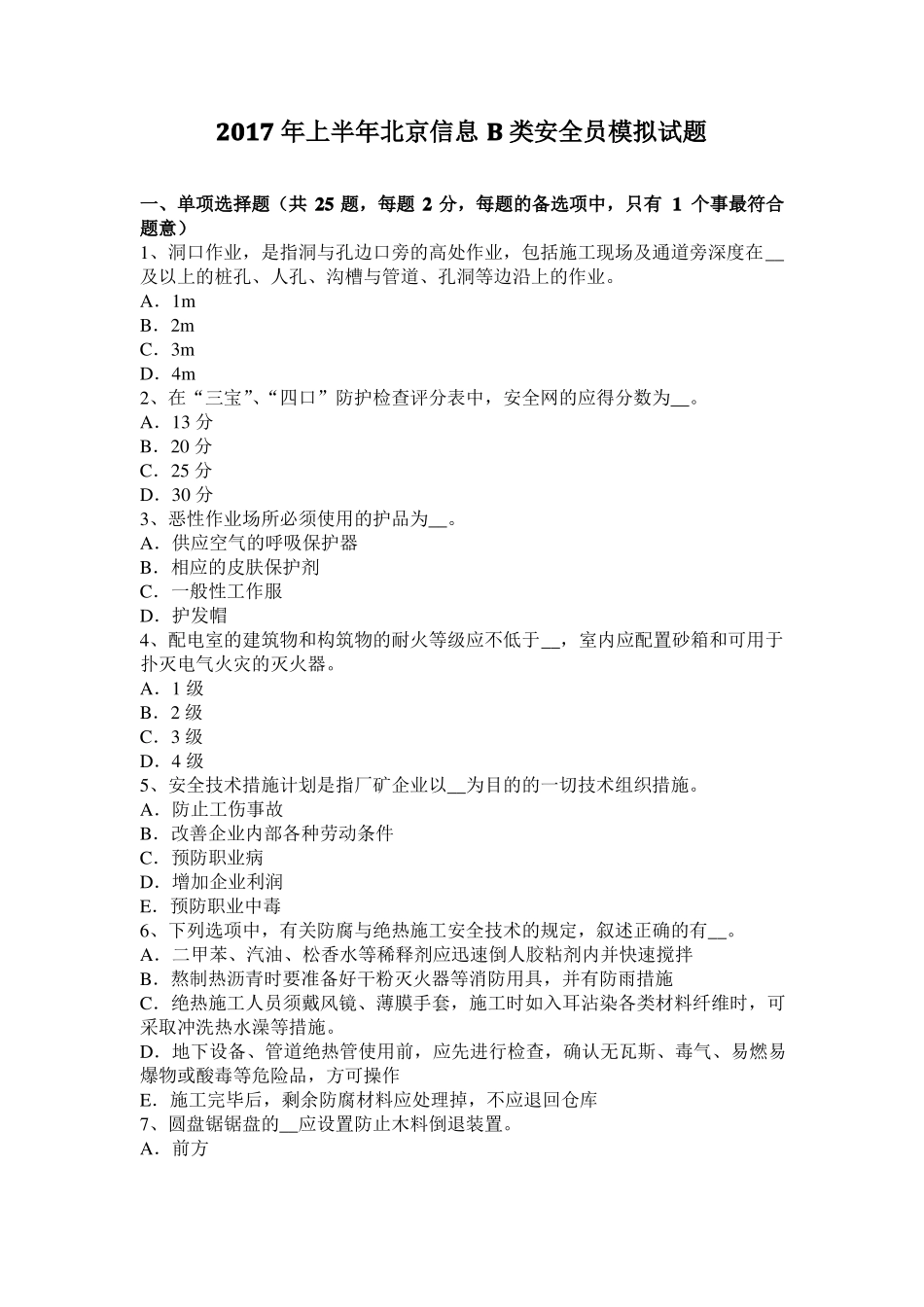 2017年上半年北京信息B类安全员模拟试题_第1页