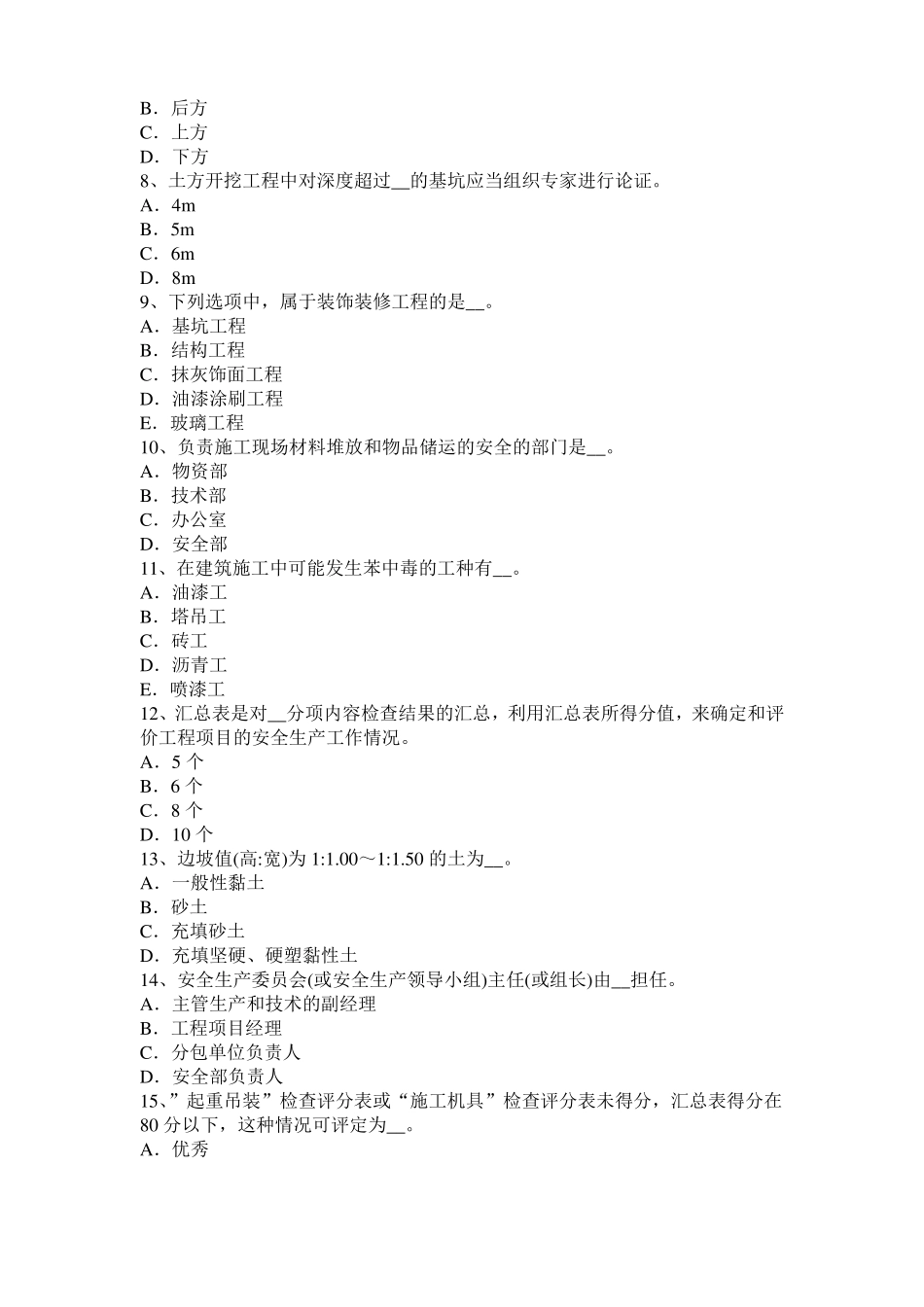 2017年上半年北京信息B类安全员模拟试题_第2页