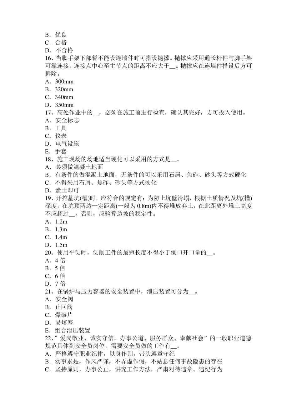 2017年上半年北京信息B类安全员模拟试题_第3页