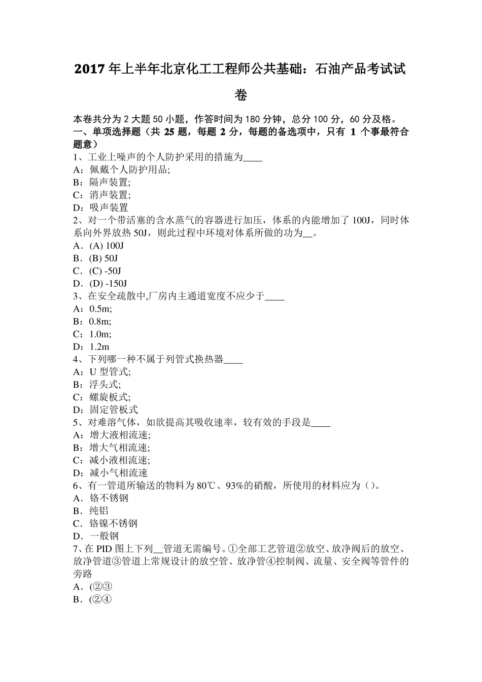 2017年上半年北京化工工程师公共基础：石油产品考试试卷_第1页