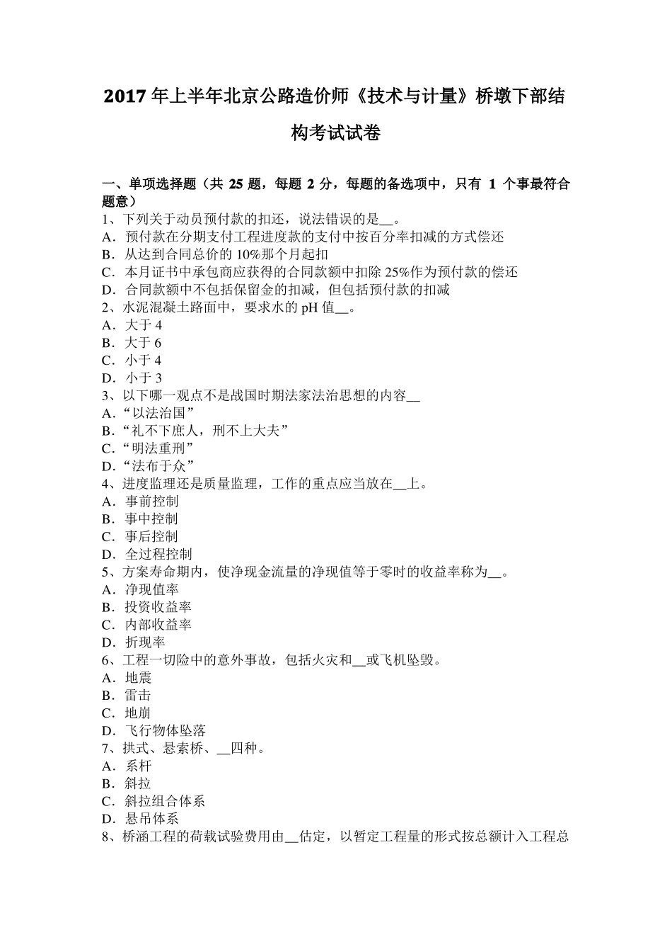 2017年上半年北京公路造价师技术与计量桥墩下部结构考试试卷_第1页