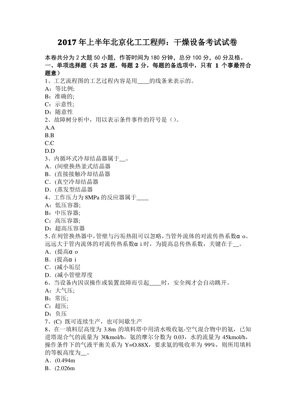 2017年上半年北京化工工程师：干燥设备考试试卷_第1页